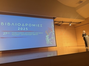 Τελετή βράβευσης των μαθητών/μαθητριών που διακρίθηκαν στον Πανελλήνιο Διαγωνισμό «Βιβλιοδρομίες 2025»