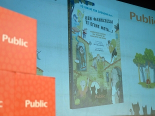 Παρουσίαση βιβλίου «Δε φαντάζεσαι τι έγινε μετά! Φανταστικές ιστορίες που μπορούν να αλλάξουν τον κόσμο»